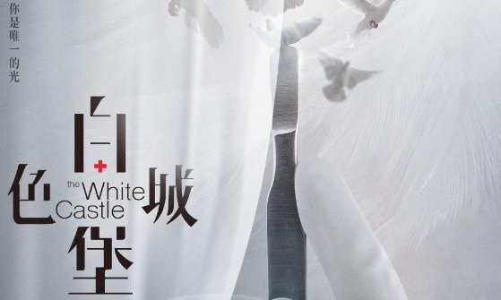 白色城堡演员表？