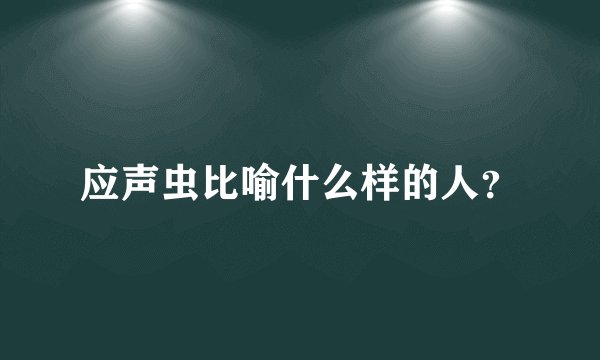 应声虫比喻什么样的人？