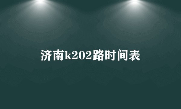 济南k202路时间表