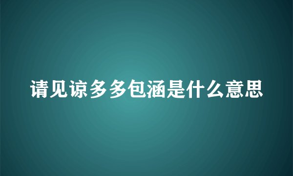 请见谅多多包涵是什么意思