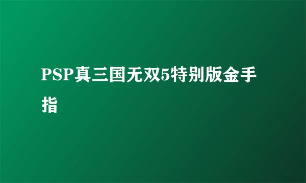 PSP真三国无双5特别版金手指
