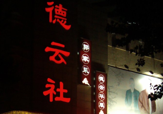 德云社辈分排名表图