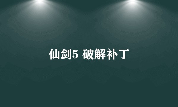 仙剑5 破解补丁