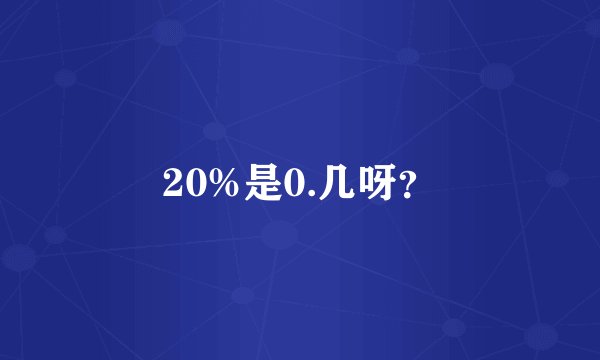 20%是0.几呀？