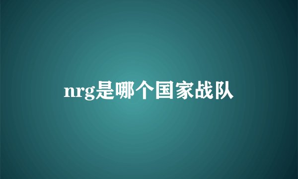 nrg是哪个国家战队