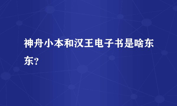 神舟小本和汉王电子书是啥东东？
