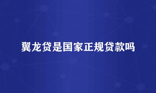 翼龙贷是国家正规贷款吗