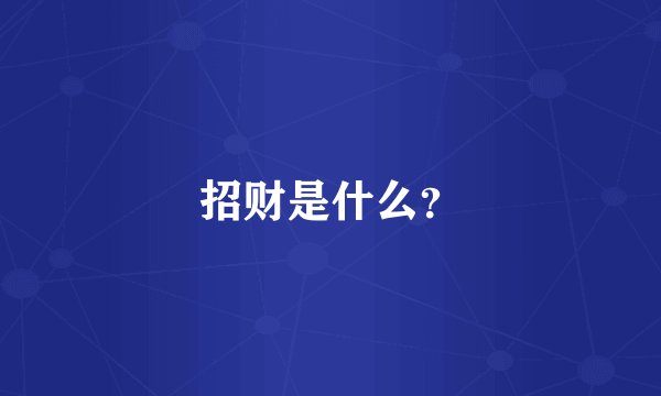 招财是什么？