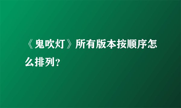 《鬼吹灯》所有版本按顺序怎么排列?