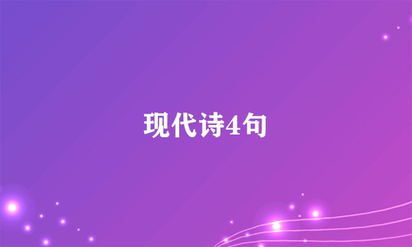 现代诗4句
