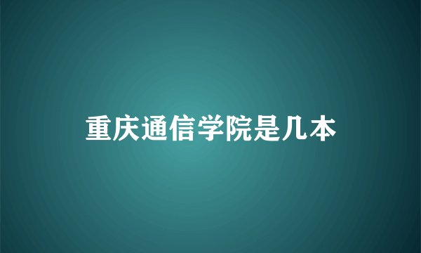 重庆通信学院是几本