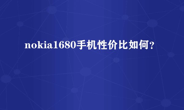 nokia1680手机性价比如何？