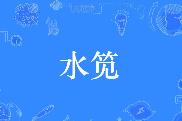 水笕指的是什么