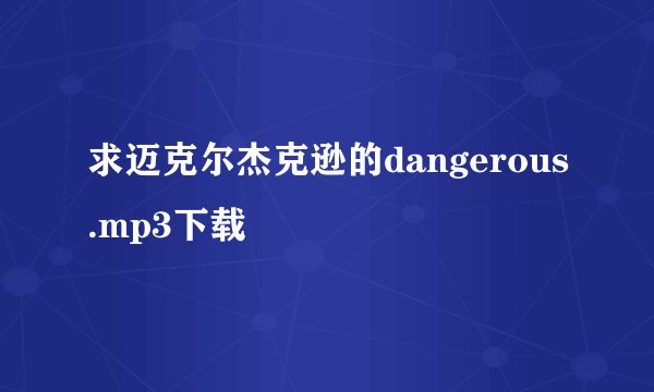 求迈克尔杰克逊的dangerous.mp3下载