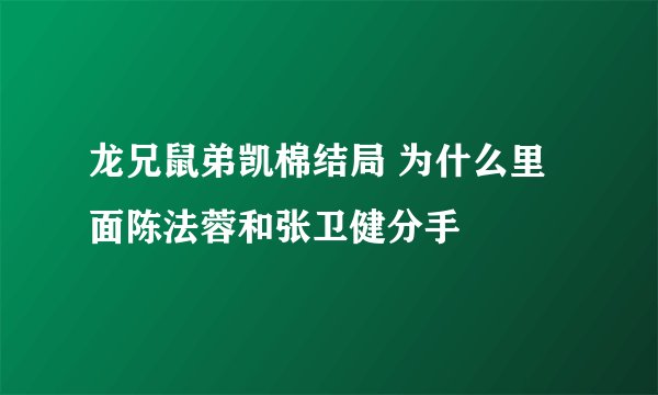 龙兄鼠弟凯棉结局 为什么里面陈法蓉和张卫健分手
