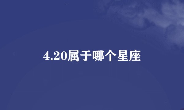 4.20属于哪个星座