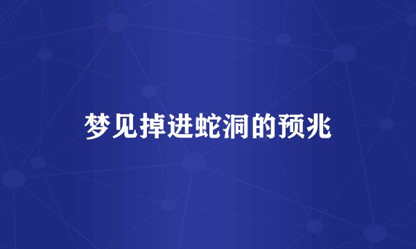 梦见掉进蛇洞的预兆