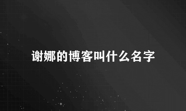 谢娜的博客叫什么名字