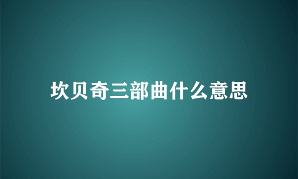 坎贝奇三部曲什么意思