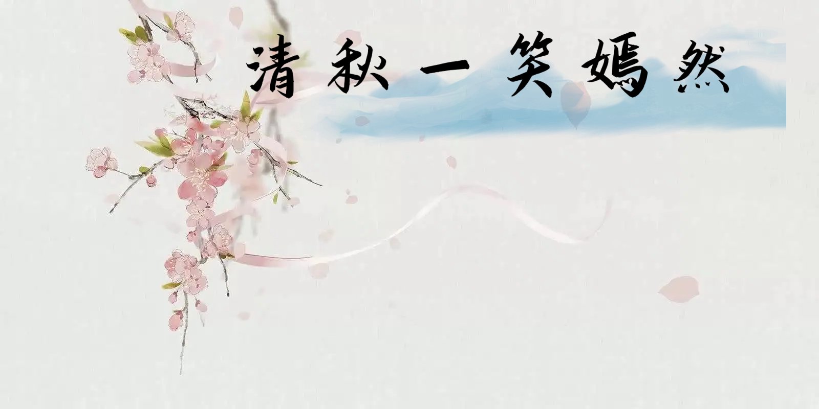 重生之女主叫清秋的小说