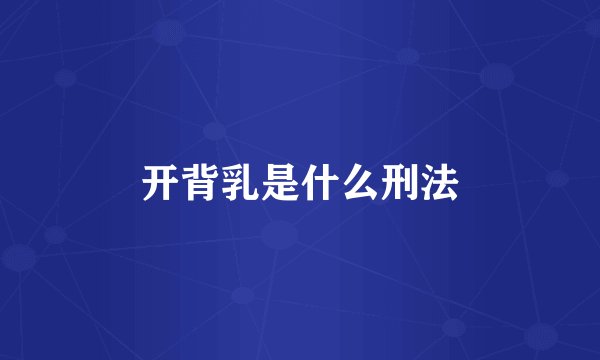 开背乳是什么刑法