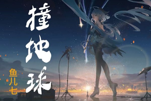 歌曲《撞地球》的歌词是什么？