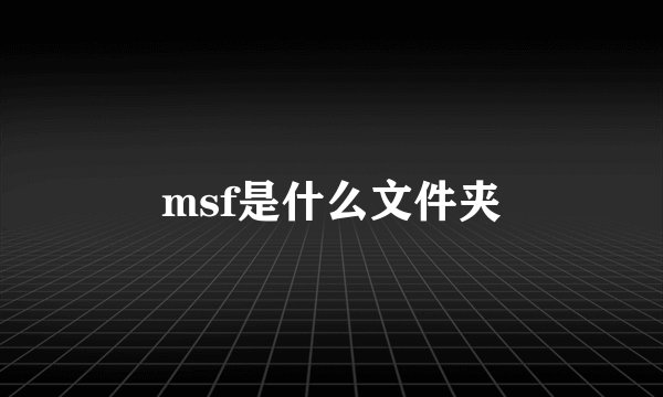 msf是什么文件夹