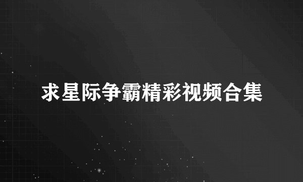 求星际争霸精彩视频合集