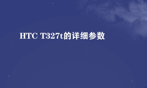 HTC T327t的详细参数