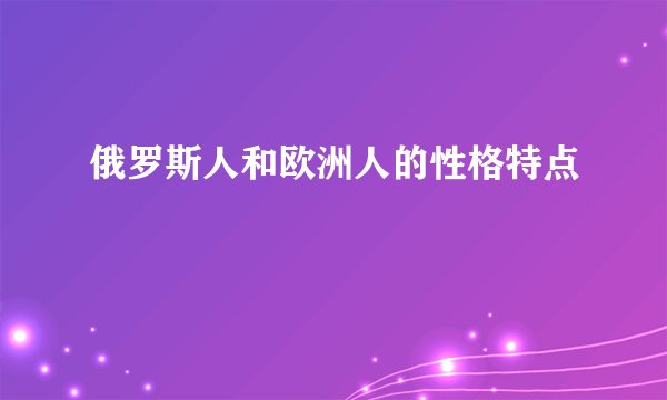 俄罗斯人和欧洲人的性格特点