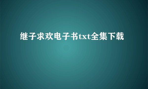 继子求欢电子书txt全集下载