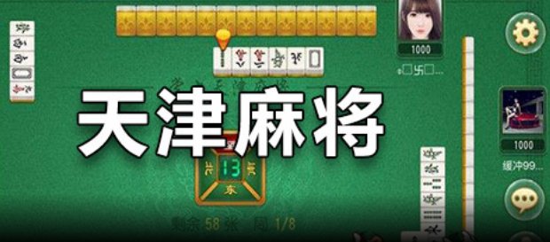 天津麻将抓牌规则介绍