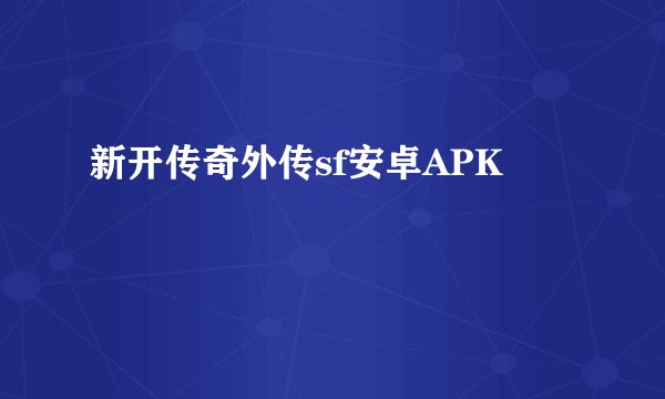 新开传奇外传sf安卓APK