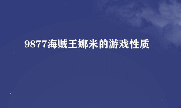 9877海贼王娜米的游戏性质