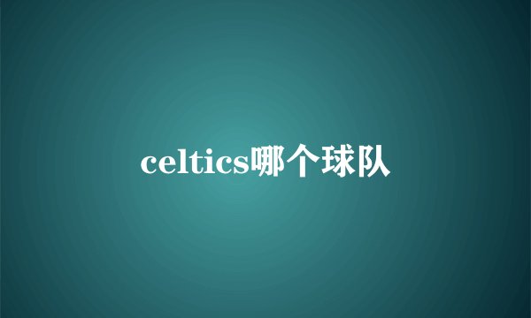 celtics哪个球队