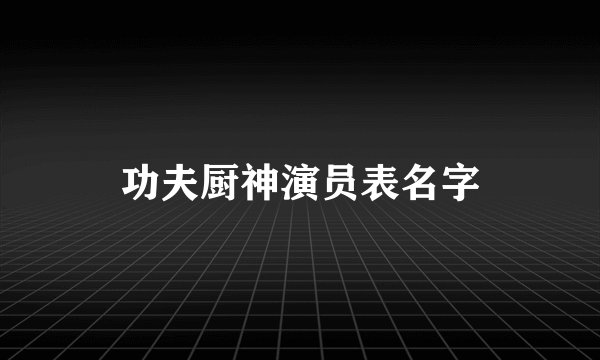 功夫厨神演员表名字
