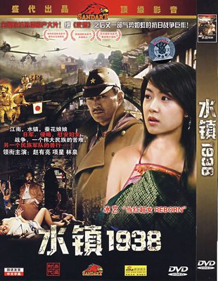 《水镇1938》讲述了一个怎样的故事？