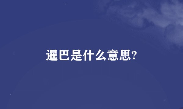 暹巴是什么意思?