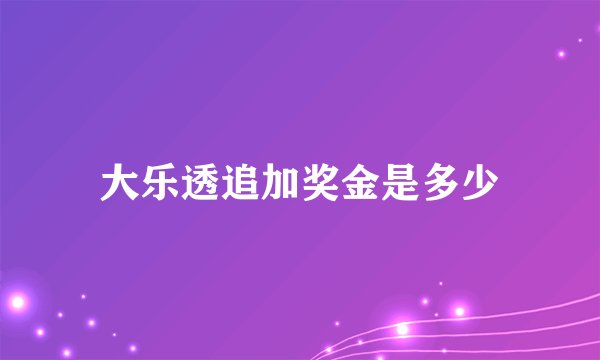 大乐透追加奖金是多少