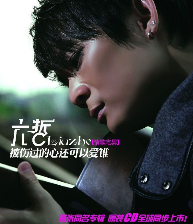 歌词里有句是:错错错,是我的错.