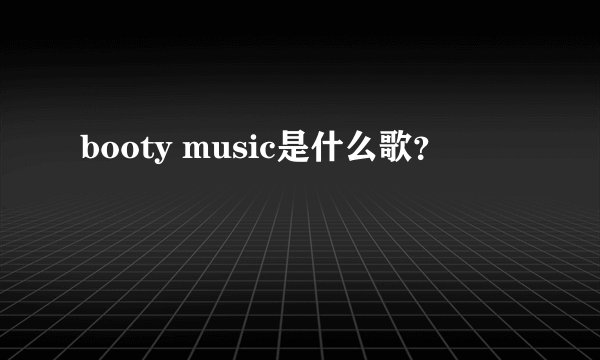 booty music是什么歌？