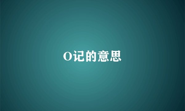 O记的意思