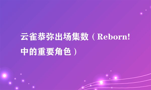 云雀恭弥出场集数（Reborn!中的重要角色）