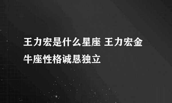 王力宏是什么星座 王力宏金牛座性格诚恳独立