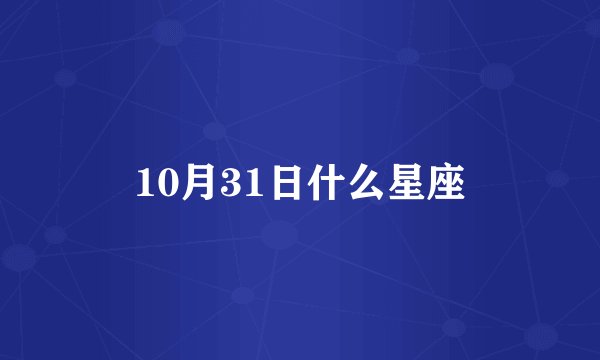 10月31日什么星座