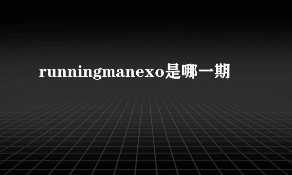 runningmanexo是哪一期