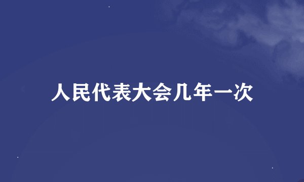 人民代表大会几年一次