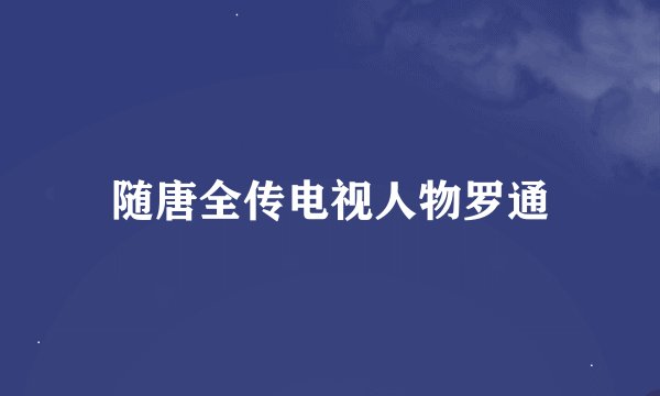 随唐全传电视人物罗通