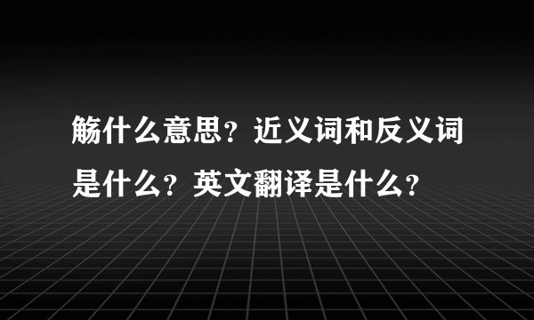 觞什么意思？近义词和反义词是什么？英文翻译是什么？