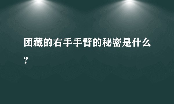团藏的右手手臂的秘密是什么？